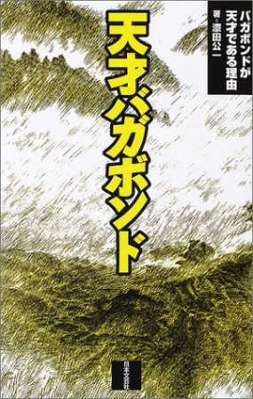 天才バガボンド1巻の表紙