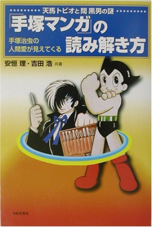 「手塚マンガ」の読み解き方1巻の表紙