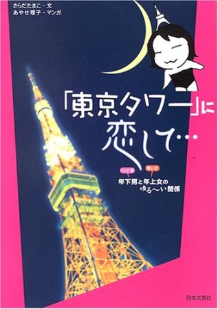 「東京タワー」に恋して…1巻の表紙