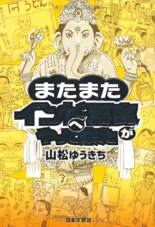 またまたインドへ馬鹿がやって来た1巻の表紙