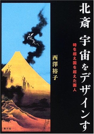 北斎宇宙をデザインす1巻の表紙