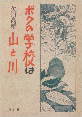 ボクの学校は山と川1巻の表紙