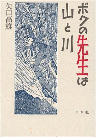 ボクの先生は山と川1巻の表紙