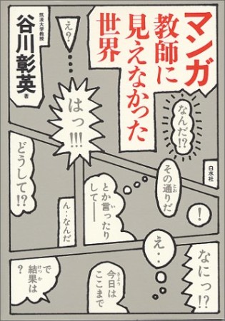 マンガ教師に見えなかった世界1巻の表紙