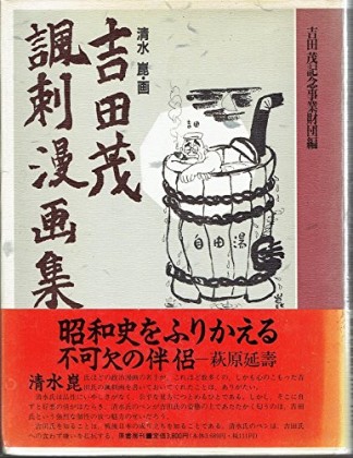 吉田茂諷刺漫画集1巻の表紙