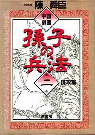 中国劇画孫子の兵法2巻の表紙