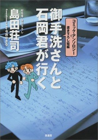 御手洗さんと石岡君が行く1巻の表紙