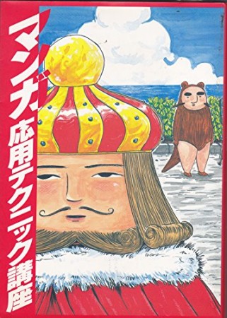 マンガ応用テクニック講座1巻の表紙