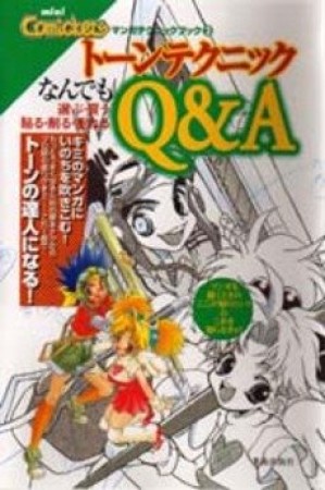 トーンテクニックなんでもQ＆A1巻の表紙