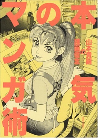 本気のマンガ術1巻の表紙