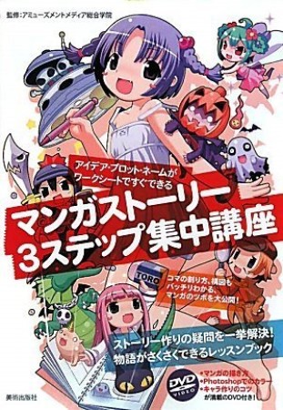 マンガストーリー3ステップ集中講座1巻の表紙