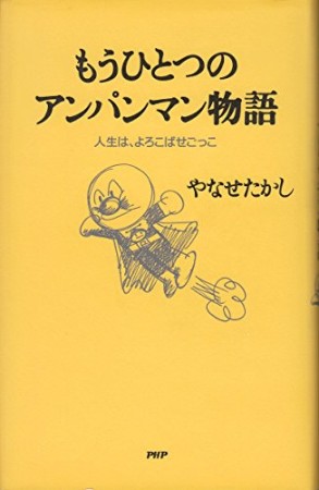 もうひとつのアンパンマン物語1巻の表紙