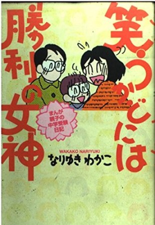 笑うかどには勝利の女神1巻の表紙