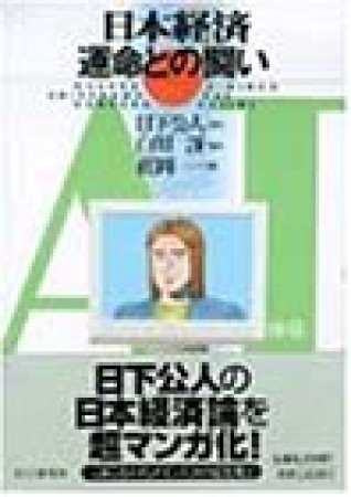 日本経済運命との闘い1巻の表紙