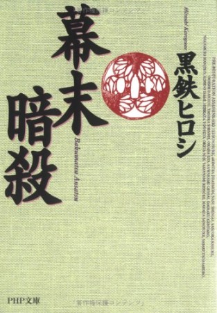 幕末暗殺1巻の表紙