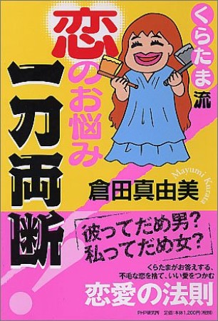 くらたま流 恋のお悩み一刀両断1巻の表紙