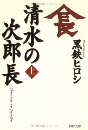 清水の次郎長1巻の表紙