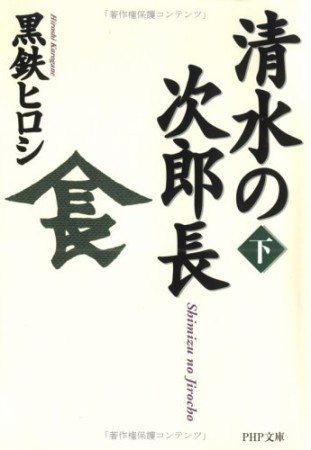 清水の次郎長2巻の表紙