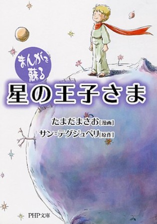 まんがで蘇る星の王子さま1巻の表紙