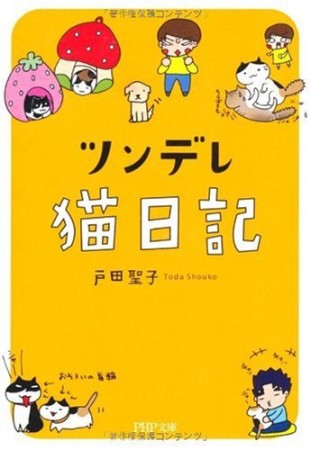 ツンデレ猫日記1巻の表紙