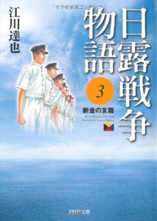 日露戦争物語3巻の表紙