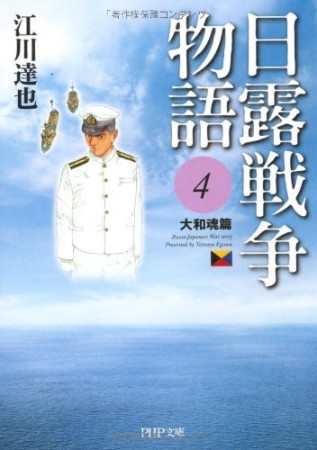 日露戦争物語4巻の表紙