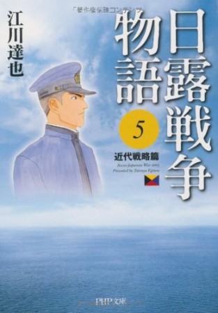 日露戦争物語5巻の表紙