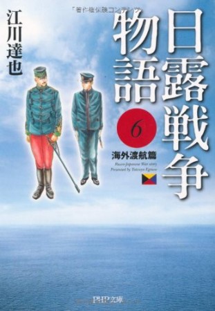 日露戦争物語6巻の表紙