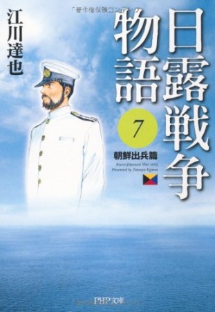 日露戦争物語7巻の表紙