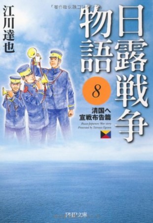 日露戦争物語8巻の表紙