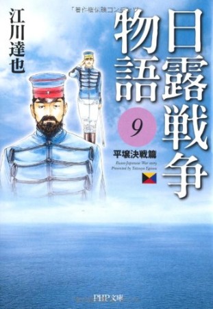 日露戦争物語9巻の表紙