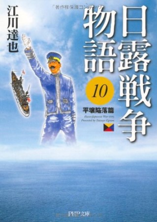 日露戦争物語10巻の表紙