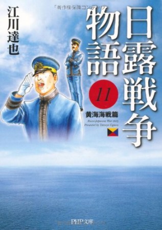 日露戦争物語11巻の表紙