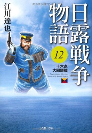 日露戦争物語12巻の表紙