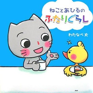 ねことあひるのふたりぐらし1巻の表紙