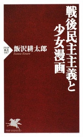 戦後民主主義と少女漫画1巻の表紙