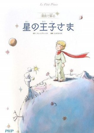 漫画で蘇る星の王子さま1巻の表紙