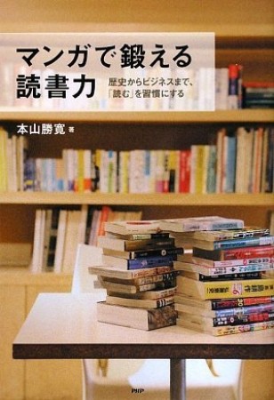 マンガで鍛える読書力1巻の表紙