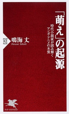 「萌え」の起源1巻の表紙