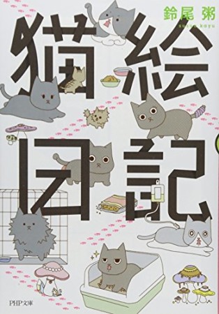 猫絵日記1巻の表紙