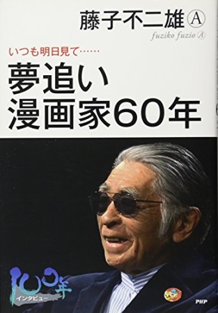 夢追い漫画家60年1巻の表紙