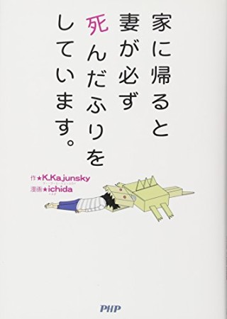 家に帰ると妻が必ず死んだふりをしています。1巻の表紙