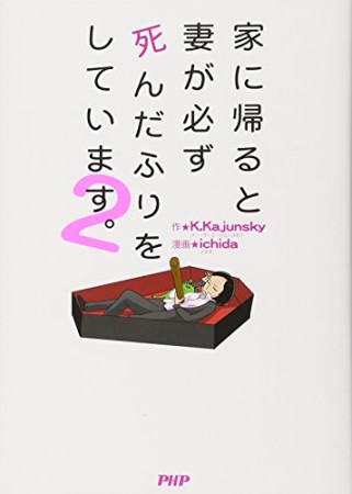 家に帰ると妻が必ず死んだふりをしています。2巻の表紙