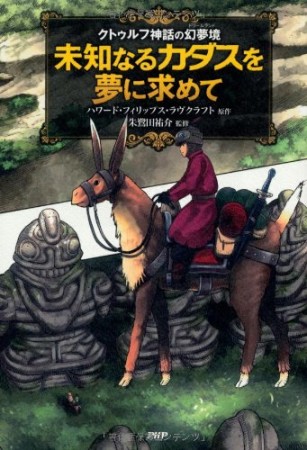 未知なるカダスを夢に求めて1巻の表紙