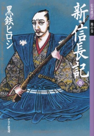 新・信長記1巻の表紙