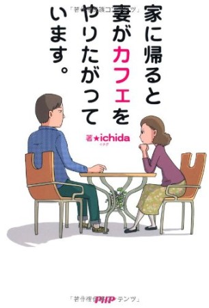 家に帰ると妻がカフェをやりたがっています。1巻の表紙