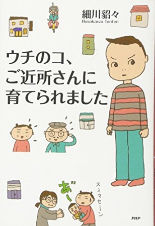 ウチのコ、ご近所さんに育てられました1巻の表紙