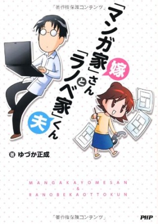 「マンガ家」嫁さんと「ラノベ家」夫くん1巻の表紙