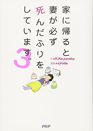 家に帰ると妻が必ず死んだふりをしています。3巻の表紙