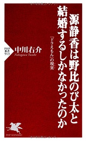 源静香は野比のび太と結婚するしかなかったのか1巻の表紙